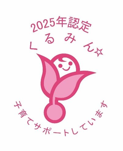 2025年認定くるみん.jpg